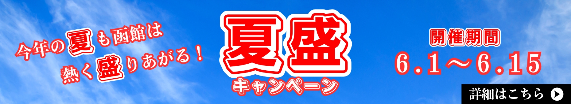 今年の夏も函館は熱く盛りあがる！夏盛キャンペーン