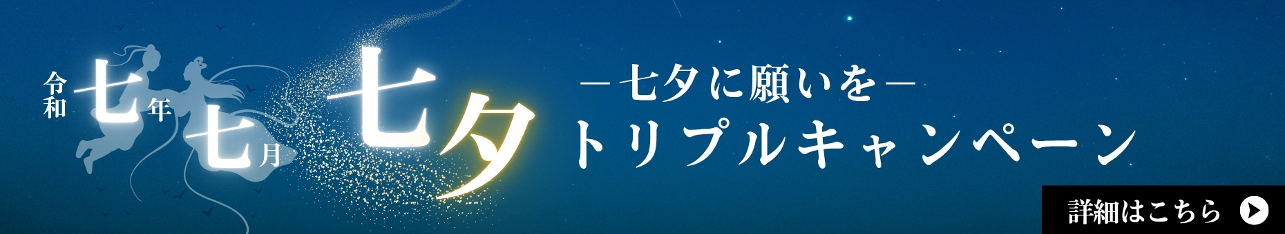 七夕トリプルキャンペーン