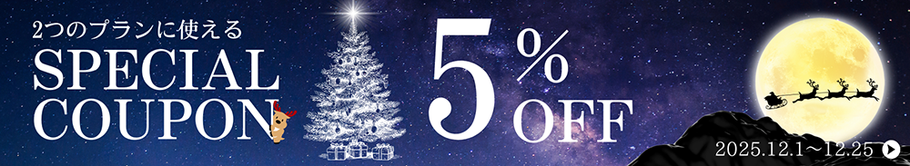 2つのプランに使えるスペシャルクーポン