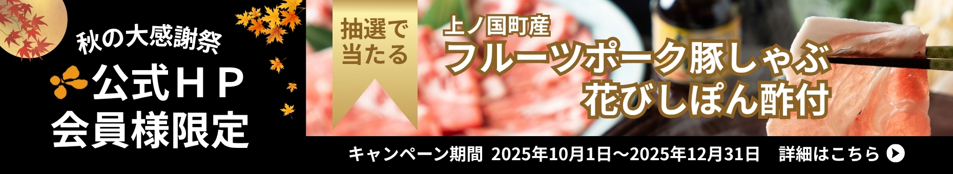 抽選で「上ノ国町産フルーツポーク豚しゃぶ花びしぽん酢付き」が当たる秋の大感謝祭を開催！