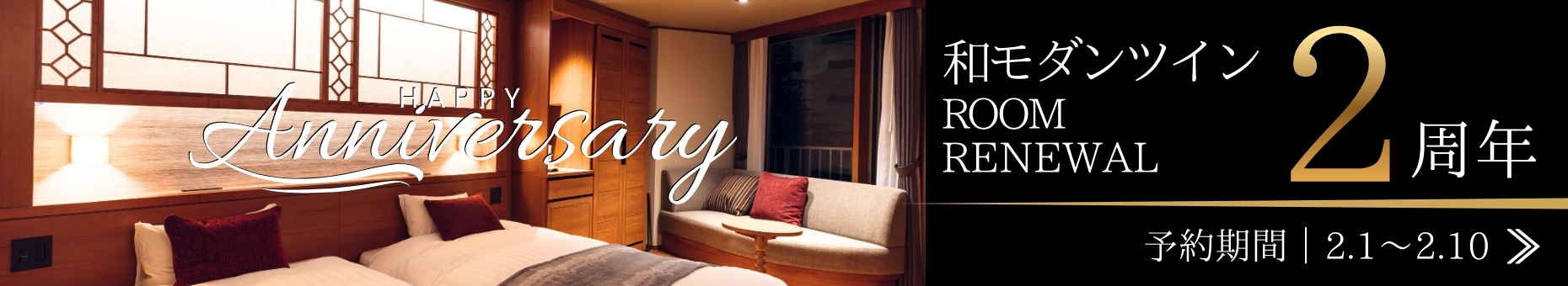 和モダンツイン リニューアル２周年セール