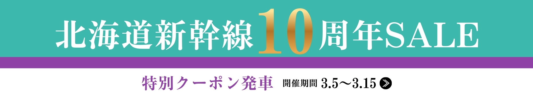 北海道新幹線10周年SALE