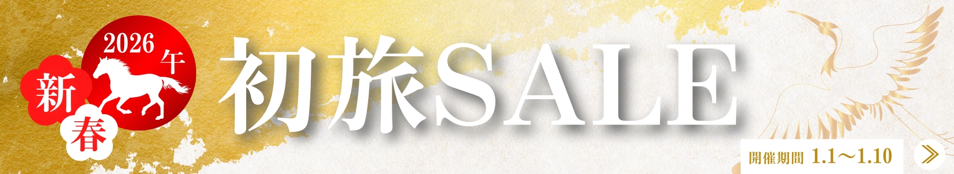 初旅SALE 詳細はこちら