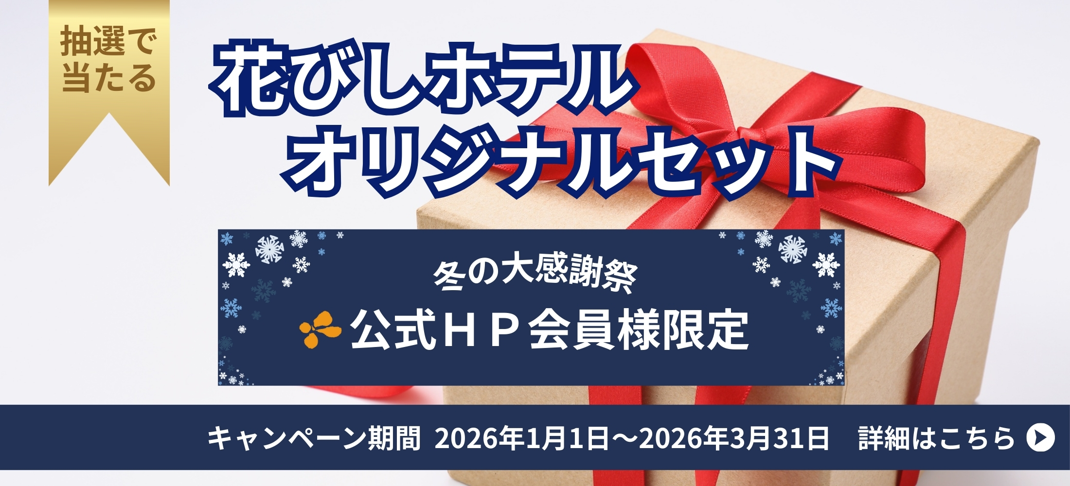 花びしホテル公式会員様限定【冬の大感謝祭】開催！
