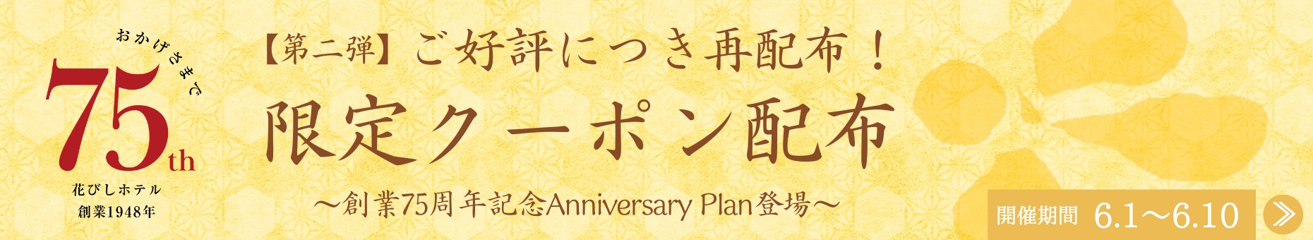 創業75周年限定クーポン第2弾