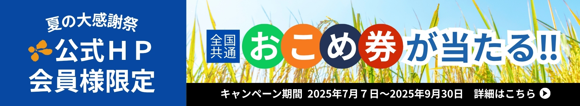 抽選で「全国共通おこめ券」が当たる夏の大感謝祭を開催！