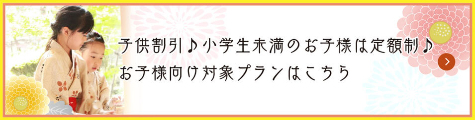 子供割引♪小学生未満のお子様は定額制♪お子様向け対象プラン