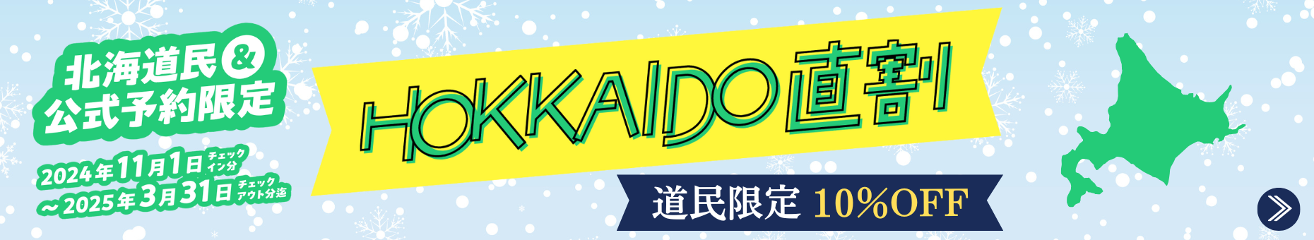 道民限定10%OFFクーポン配布