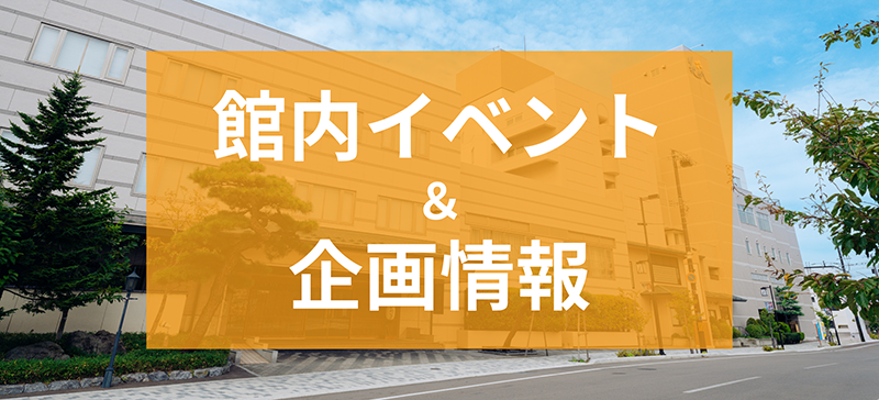 館内イベント＆企画情報