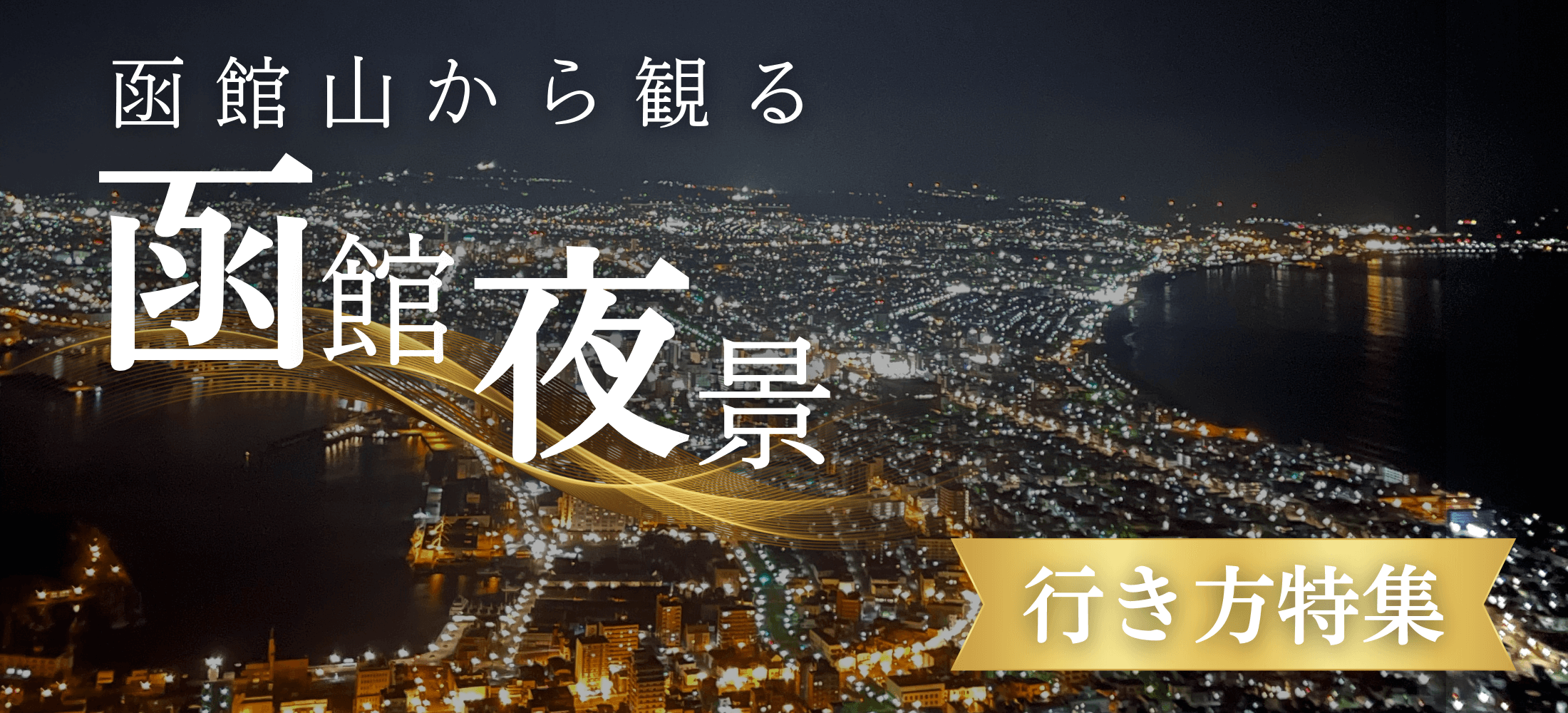 函館山から観る函館夜景　行き方特集