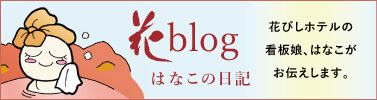 花びしホテルの看板娘、はなこがお伝えします。