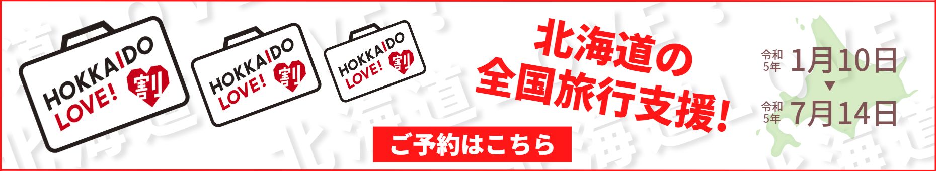 北海道の全国旅行支援！