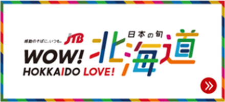 JTB日本の旬 北海道