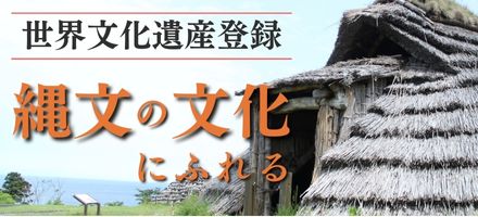 縄文の文化にふれる