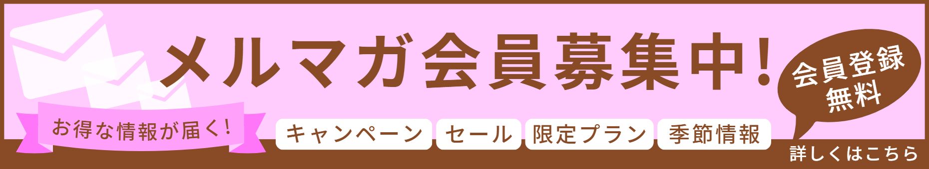 メルマガ会員募集中！