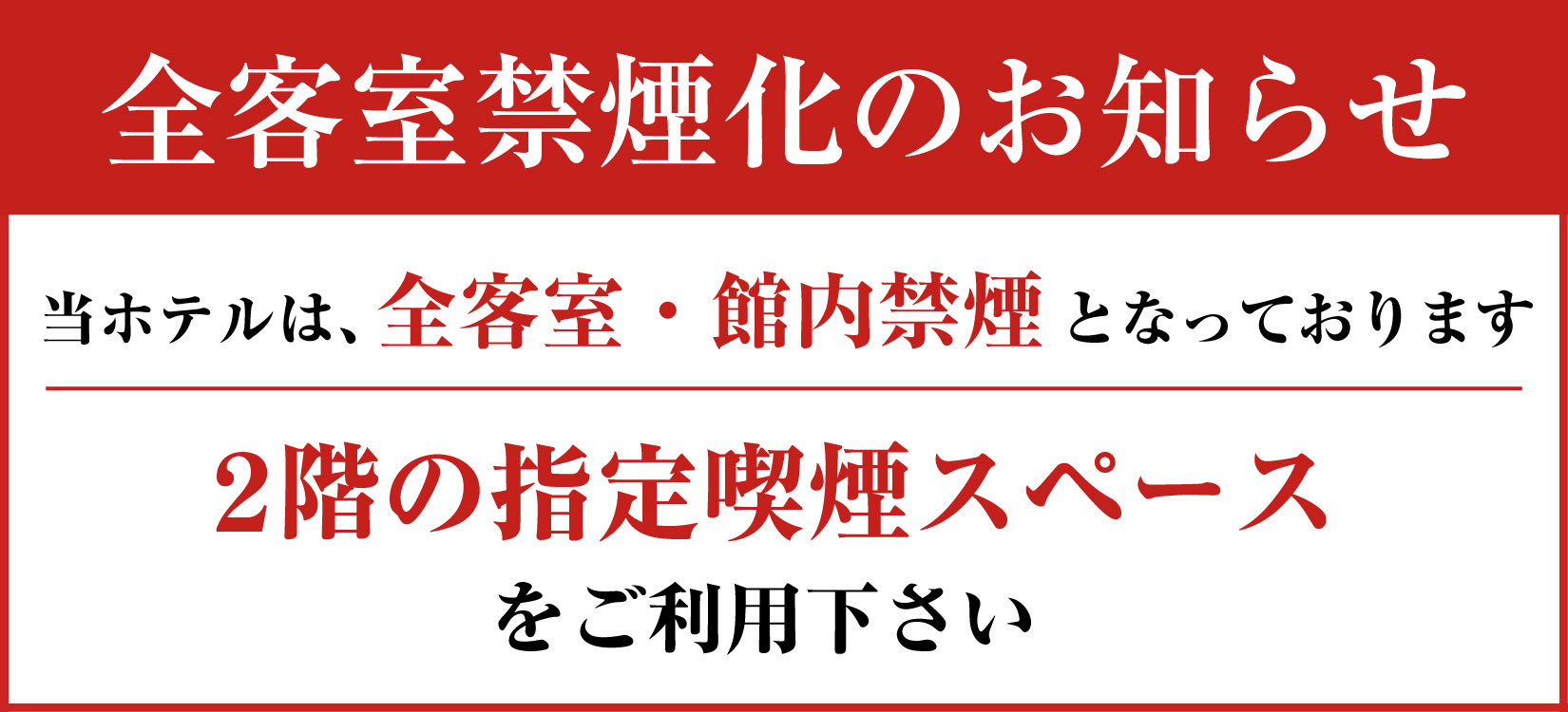 全客室禁煙化のお知らせ