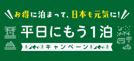 平日にもう１泊キャンペーン