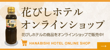 花びしホテルオンラインショップ