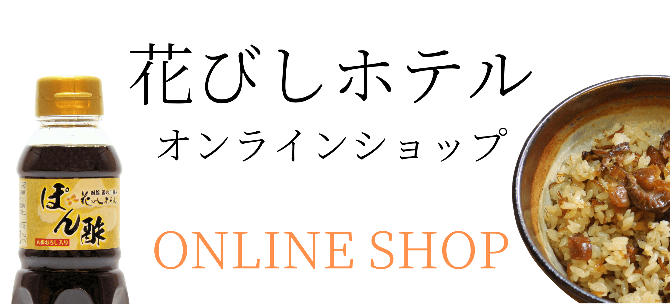 花びしホテルオンラインショップ