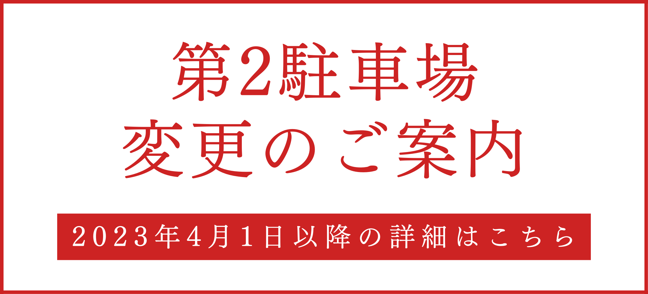 第2駐車場変更のご案内