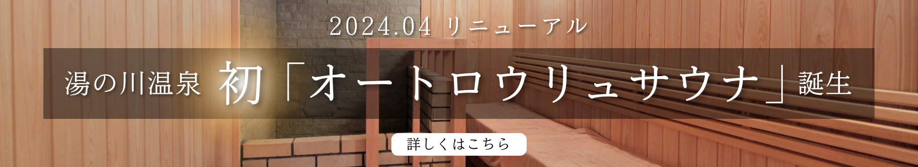 湯の川温泉初「オートロウリュサウナ」誕生