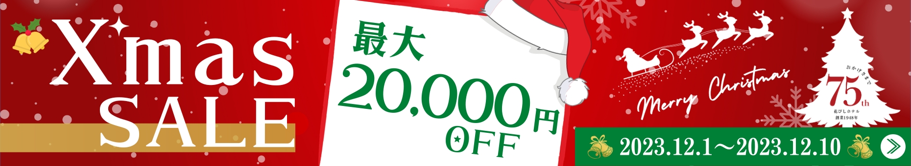 クリスマスセール最大20,000円OFF！