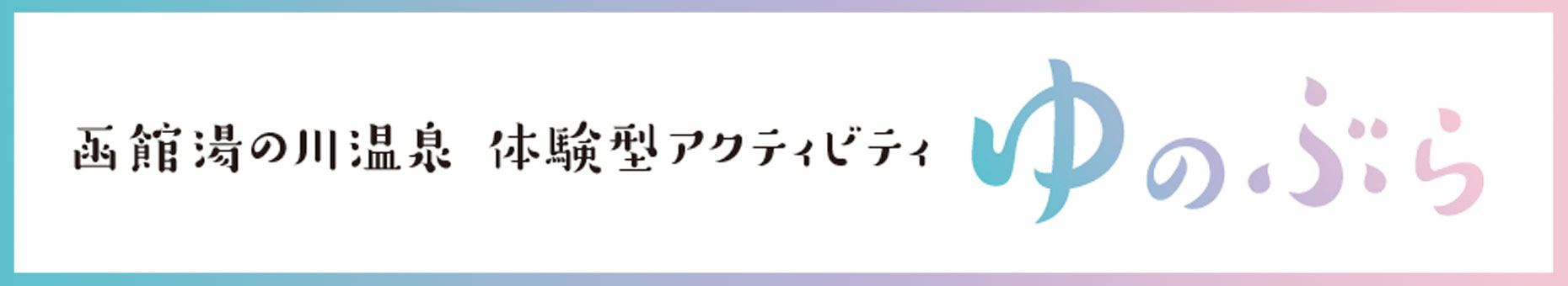 函館湯の川温泉 体験型アクティビティ ゆのぶら