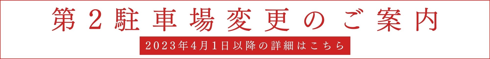 第2駐車場変更のご案内