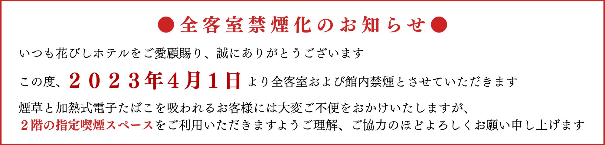 全客室禁煙化のお知らせ