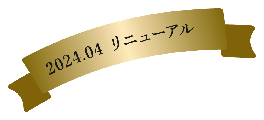 2024年4月リニューアル