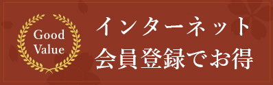 インターネット会員登録でお得！