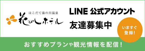 花びしホテル公式LINEアカウント
