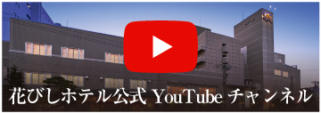 花びしホテル公式YouTube