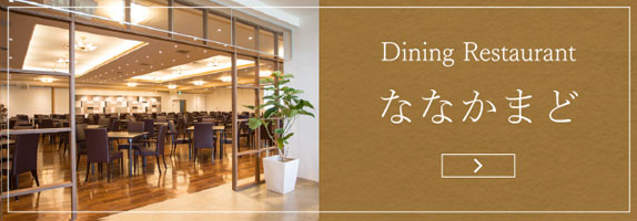 Dining Restaurant ななかまど